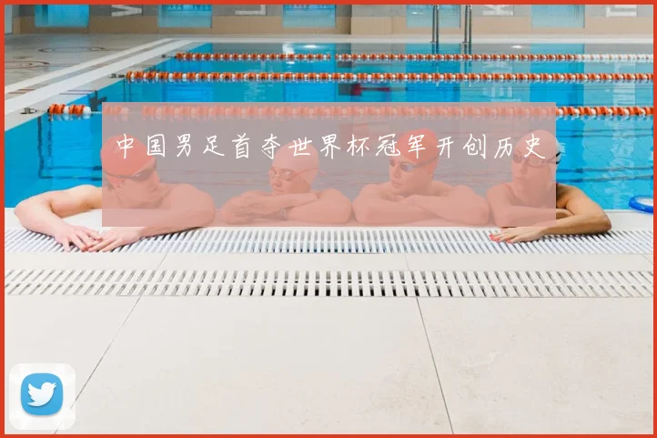 中国男足首夺世界杯冠军开创历史