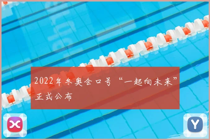 2022年冬奥会口号“一起向未来”正式公布