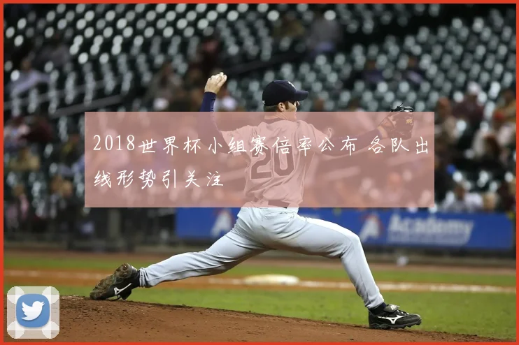 2018世界杯小组赛倍率公布 各队出线形势引关注