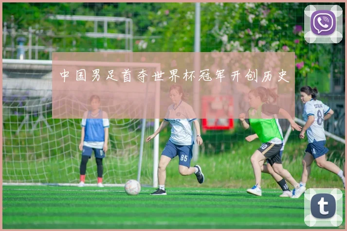 中国男足首夺世界杯冠军开创历史