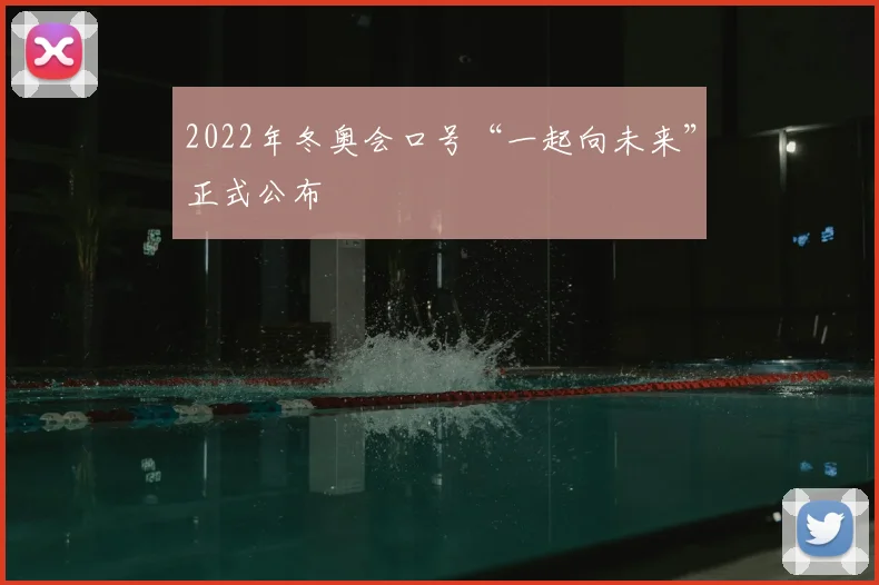 2022年冬奥会口号“一起向未来”正式公布